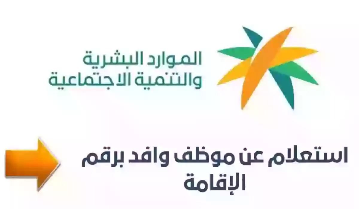 الاستعلام عن عامل وافد