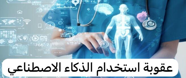 عقوبة استخدام الذكاء الاصطناعي