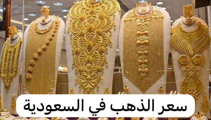 سعر الذهب في السعودية