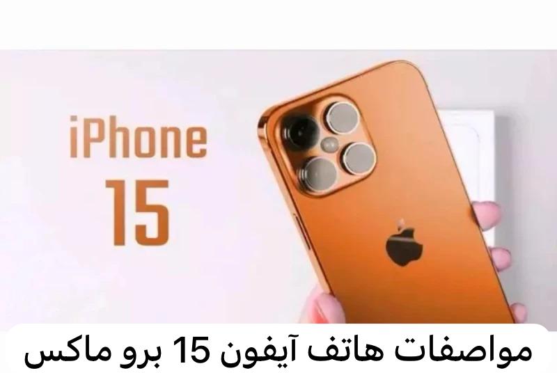 مواصفات هاتف آيفون 15 برو ماكس   