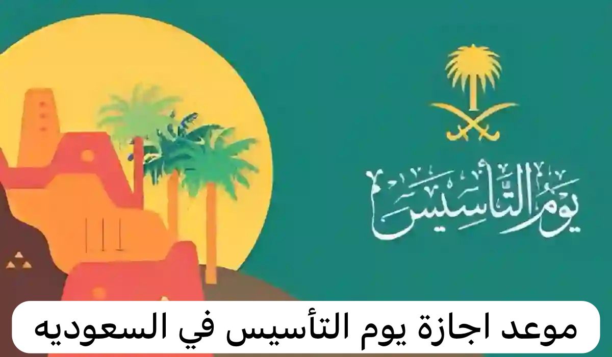 موعد اجازة يوم التأسيس