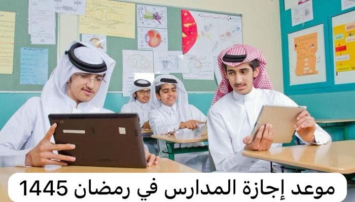 موعد إجازة المدارس