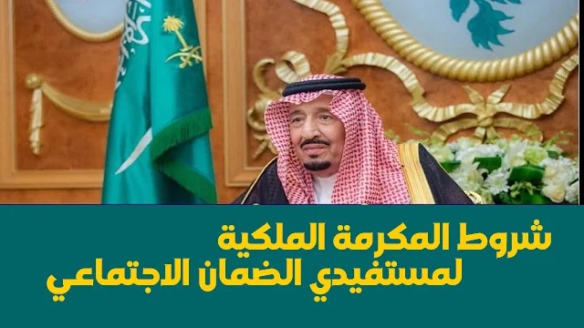 موعد صرف رواتب المكرمة الملكية