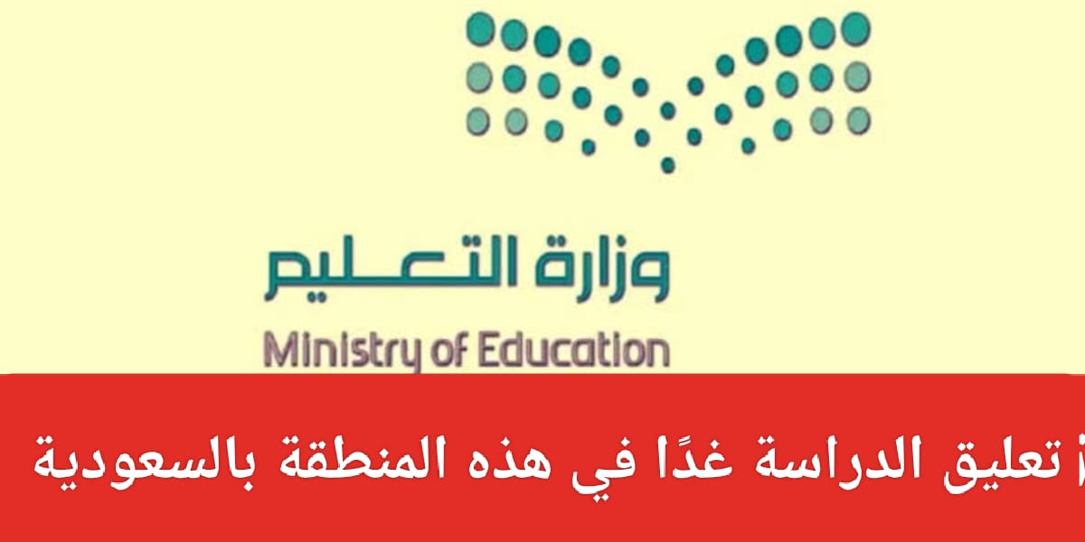 تعليق الدراسة غدا