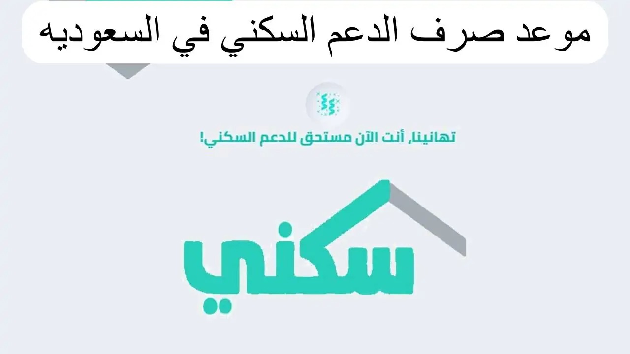 موعد ايداع الدعم السكني لشهر مايو