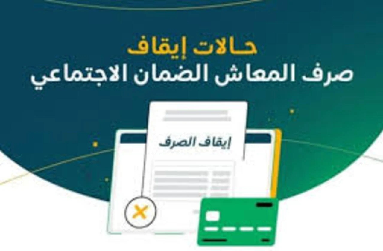   حالات توجب وقف معاش الضمان