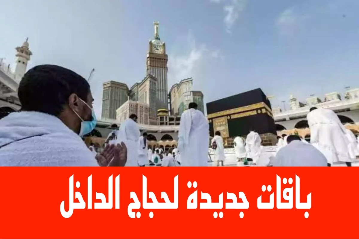 باقات الحج الجديدة