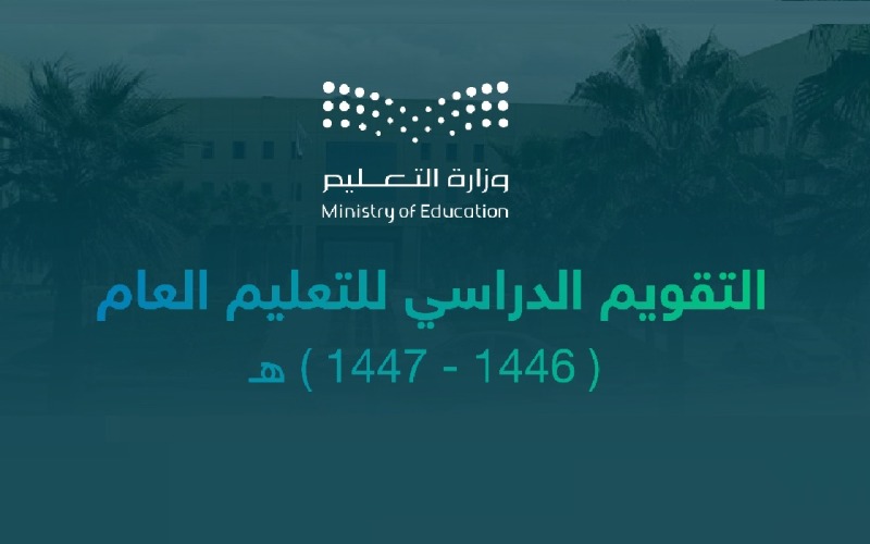  التقويم الدراسي 1446