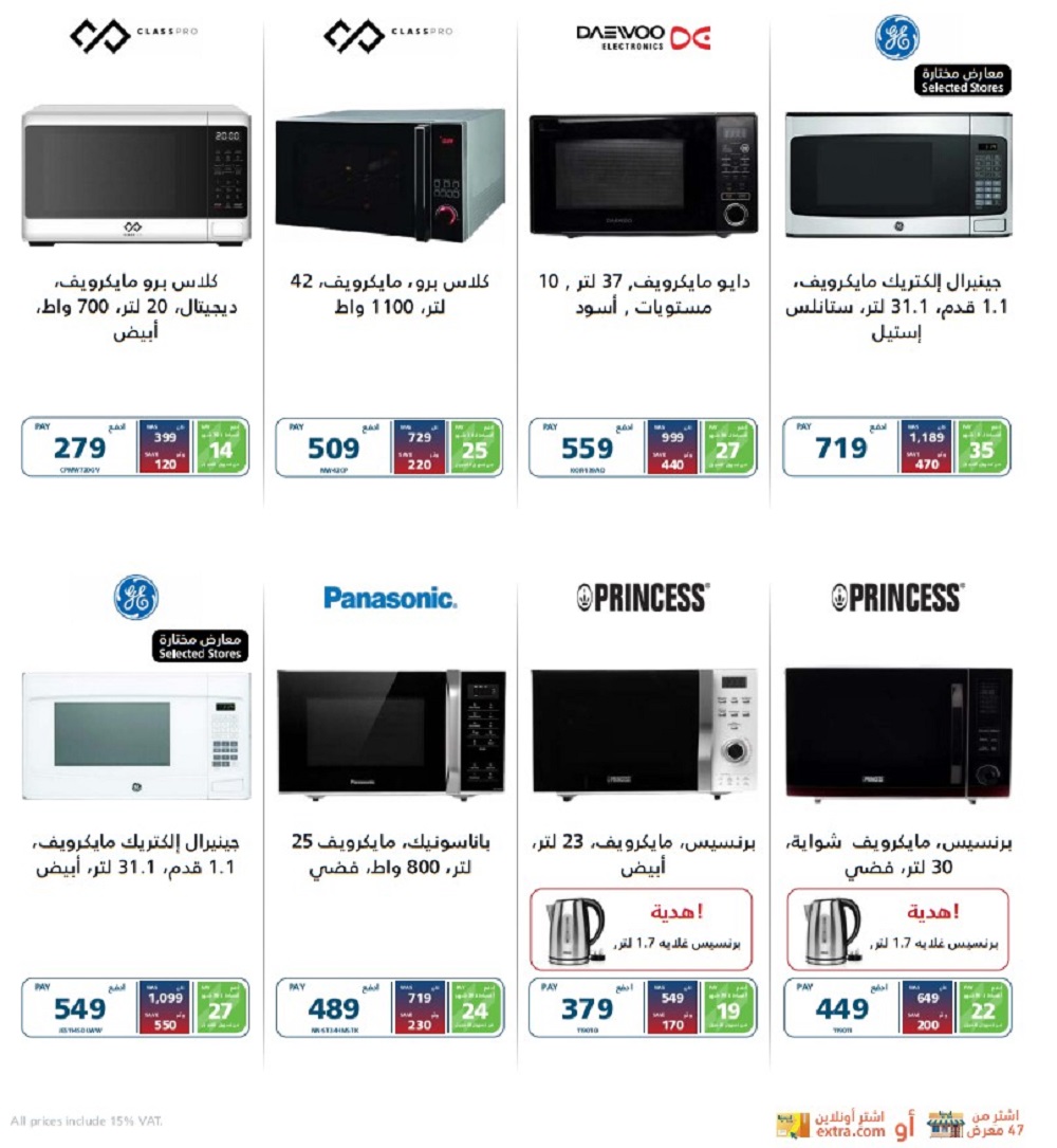 تخفيضات اكسترا السعودية على الأجهزة المنزلية