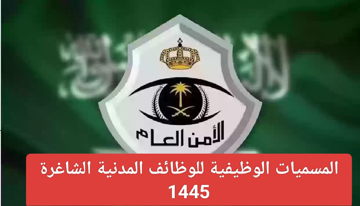 فتح باب التقديم بوظائف الأمن العام 1445