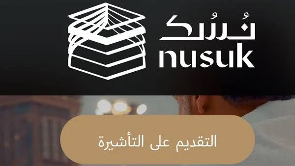 تأشيرة العمرة الإلكترونية