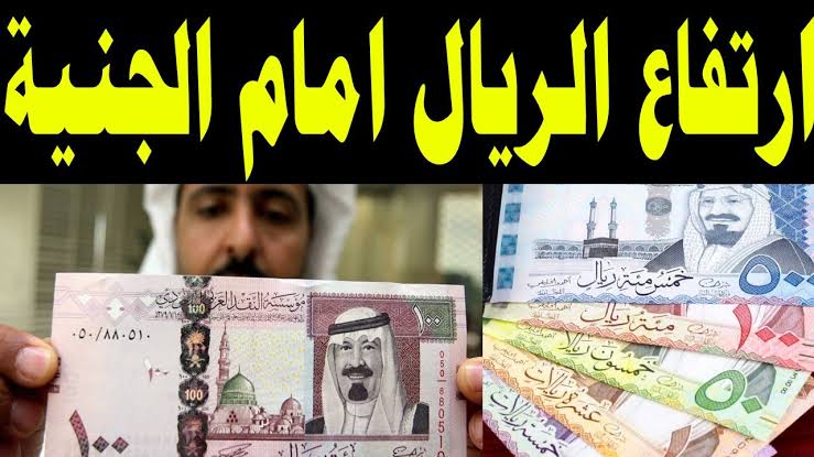 سعر الريال السعودي بالسوق السوداء