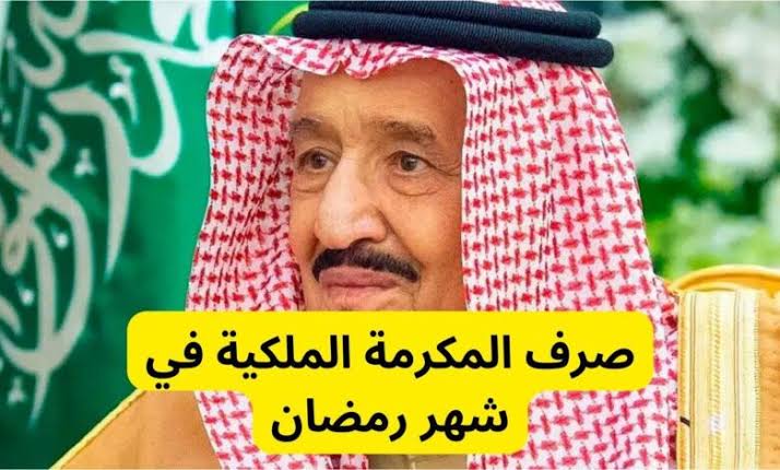 المكرمة الملكية لمستفيدي الضمان