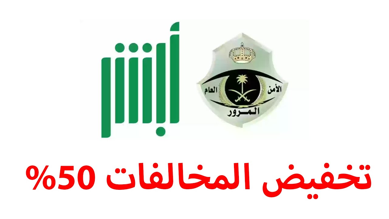 تخفيض المخالفات المرورية