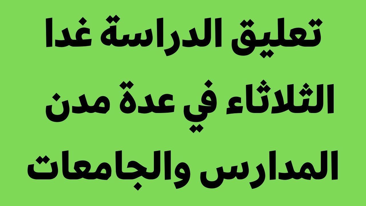 حقيقة تعليق الدراسة من الثلاثاء القادم حتى نهاية الأسبوع بالمملكة 